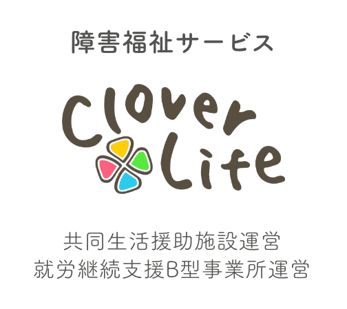 障害福祉サービス Clover Life